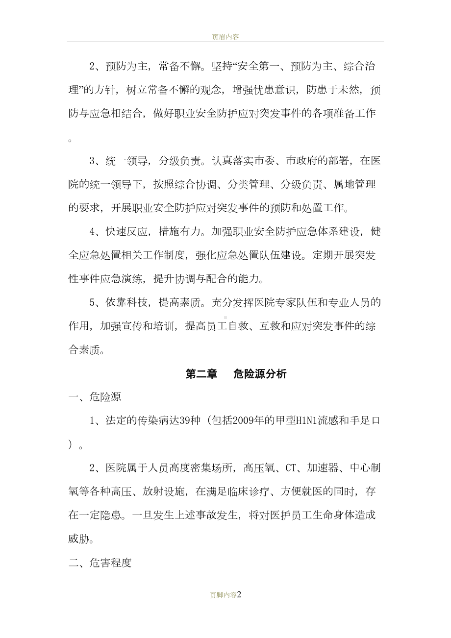 医院职业安全防护应急预案[1][1]-2(DOC 18页).doc_第2页