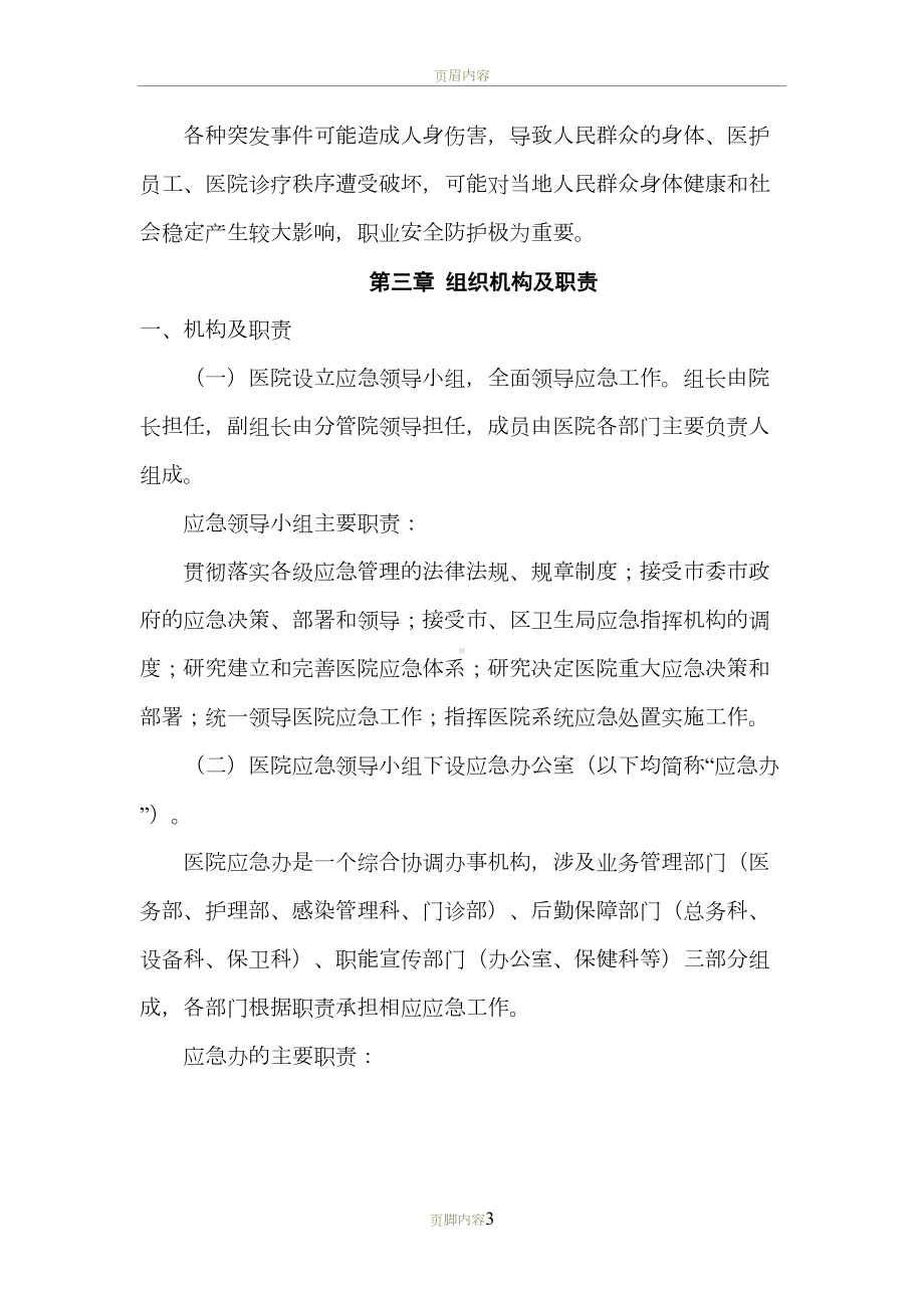 医院职业安全防护应急预案[1][1]-2(DOC 18页).doc_第3页