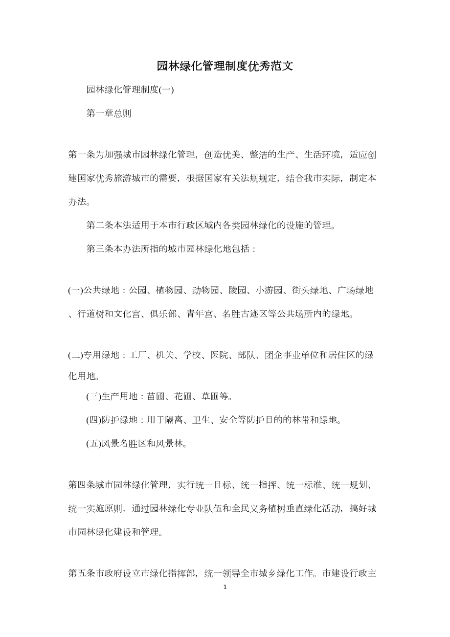 园林绿化管理制度优秀范文(DOC 18页).docx_第1页