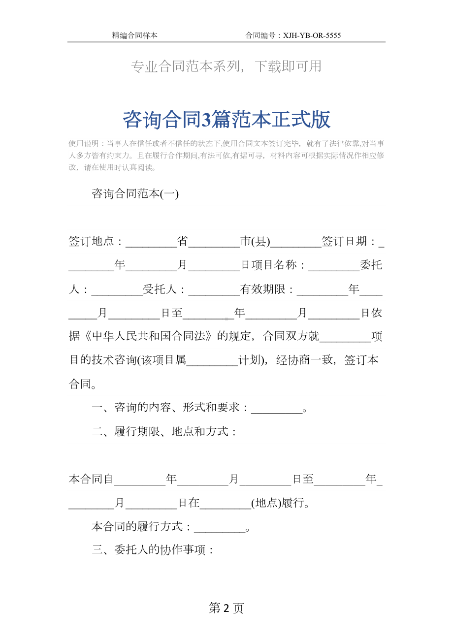 咨询合同3篇范本正式版(DOC 12页).docx_第2页