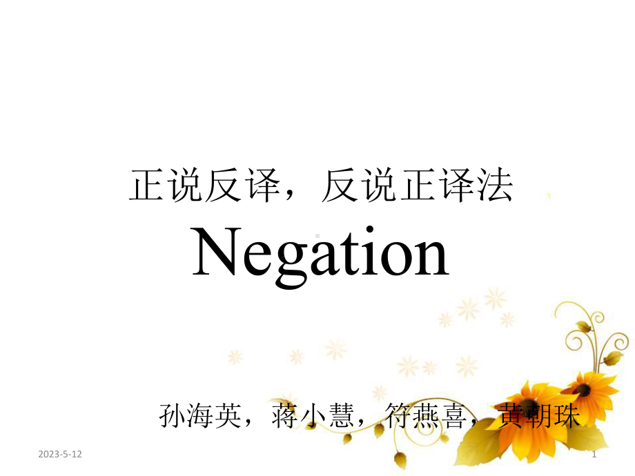 翻译正说反译法(课堂)课件.ppt_第1页