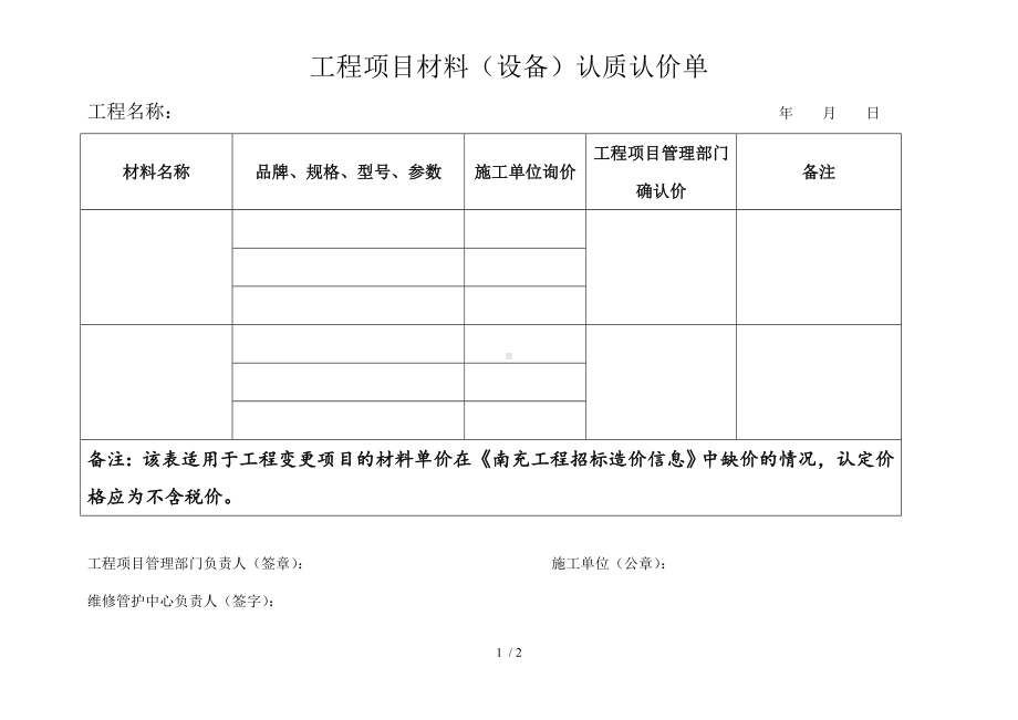 工程项目材料（设备）认质认价单参考模板范本.doc_第1页