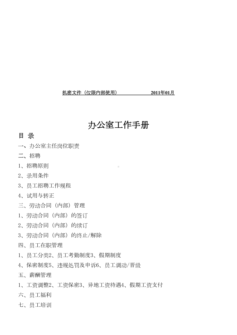 办公室管理制度工作手册及表格(DOC 50页).doc_第2页