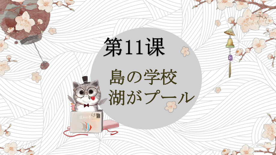 第11课 島の学校 ppt课件 　-2023新人教版《初中日语》必修第二册.pptx_第1页