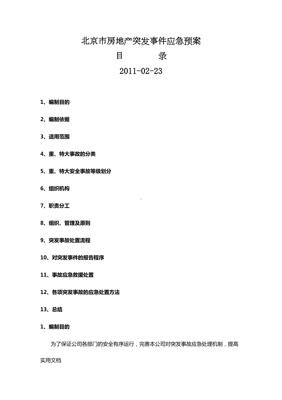 北京房地产企业的应急预案(DOC 29页).doc_第1页