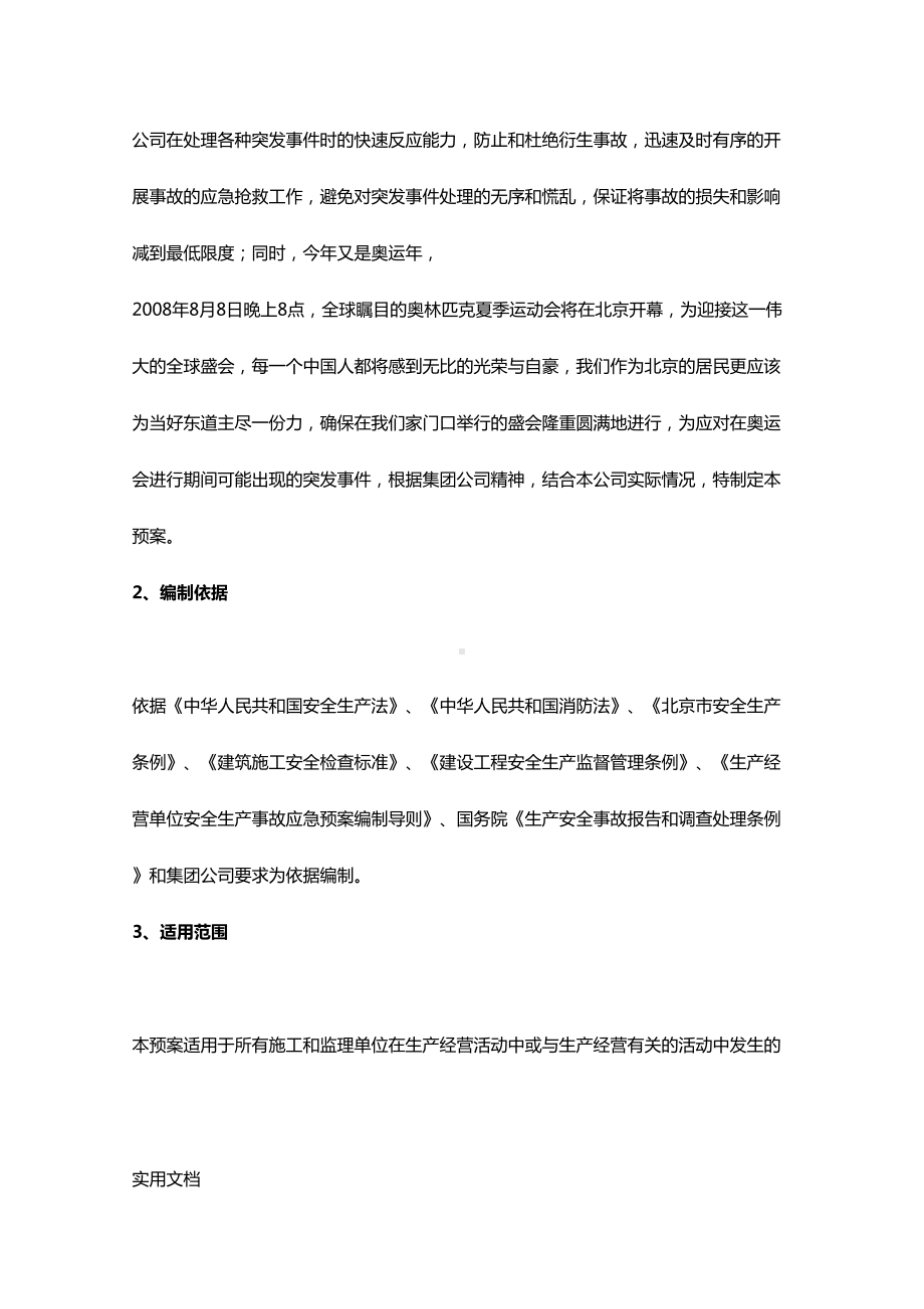 北京房地产企业的应急预案(DOC 29页).doc_第2页