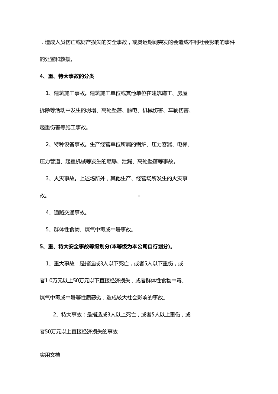 北京房地产企业的应急预案(DOC 29页).doc_第3页