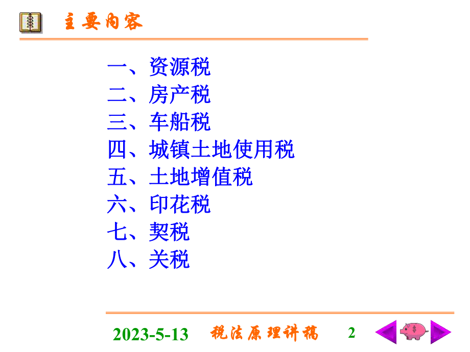 第七章其它税法简介课件.ppt_第2页