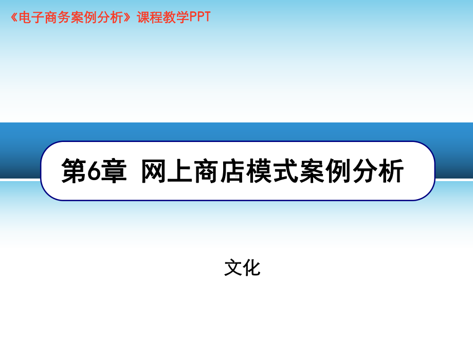 第7章-网上商店模式案例分析课件.ppt_第1页