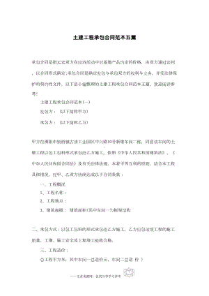 土建工程承包合同范本五篇(DOC 15页).docx