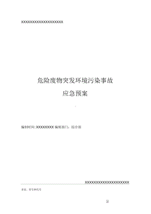 危险废物突发环境污染事故应急预案(DOC 11页).docx