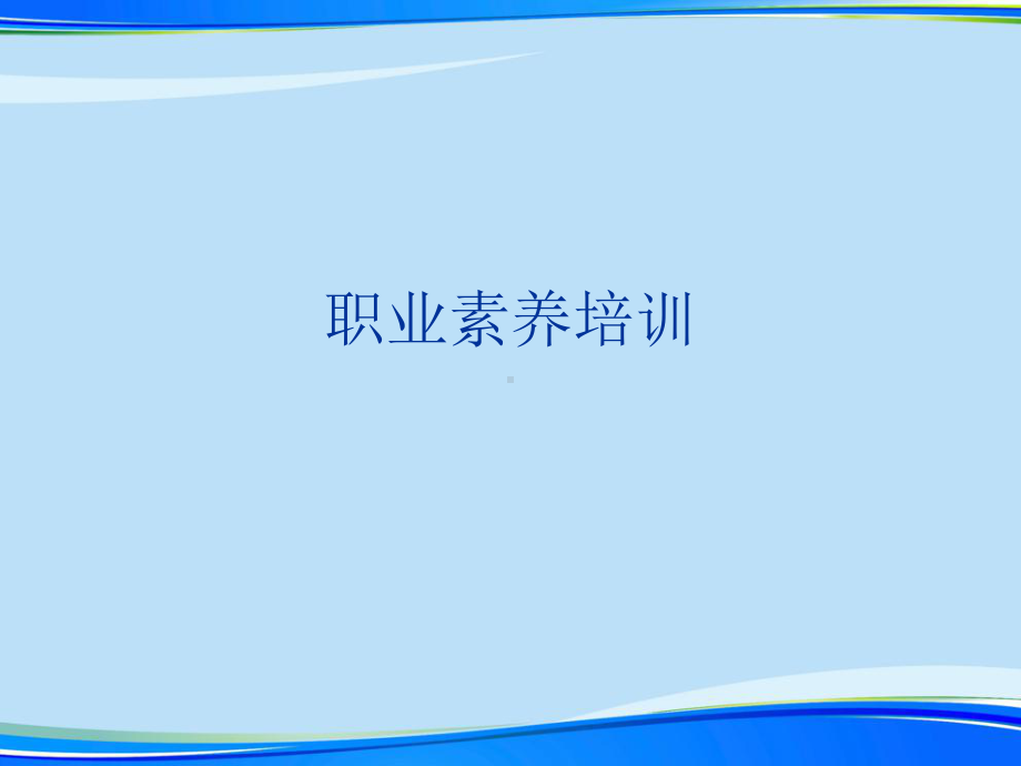 职业素养培训2021完整版课件.ppt_第1页