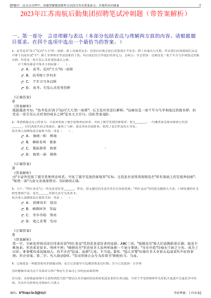 2023年江苏南航后勤集团招聘笔试冲刺题（带答案解析）.pdf