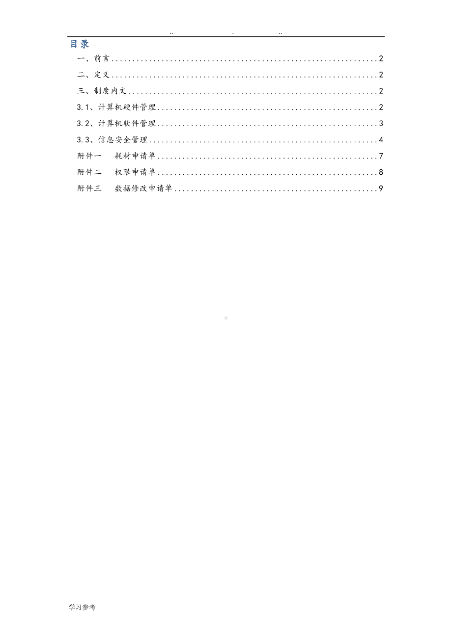 公司IT管理制度汇编(DOC 11页).doc_第2页