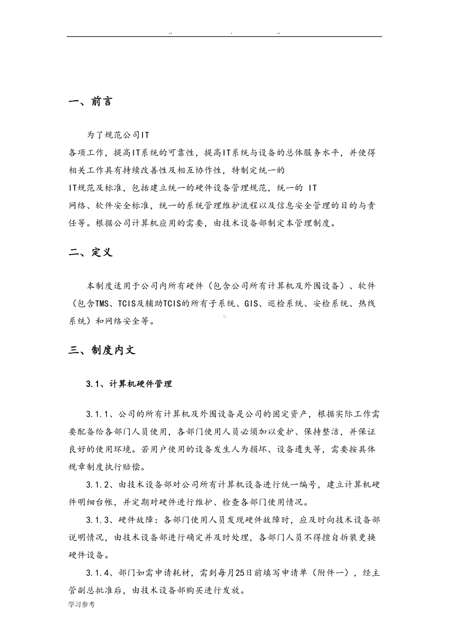 公司IT管理制度汇编(DOC 11页).doc_第3页