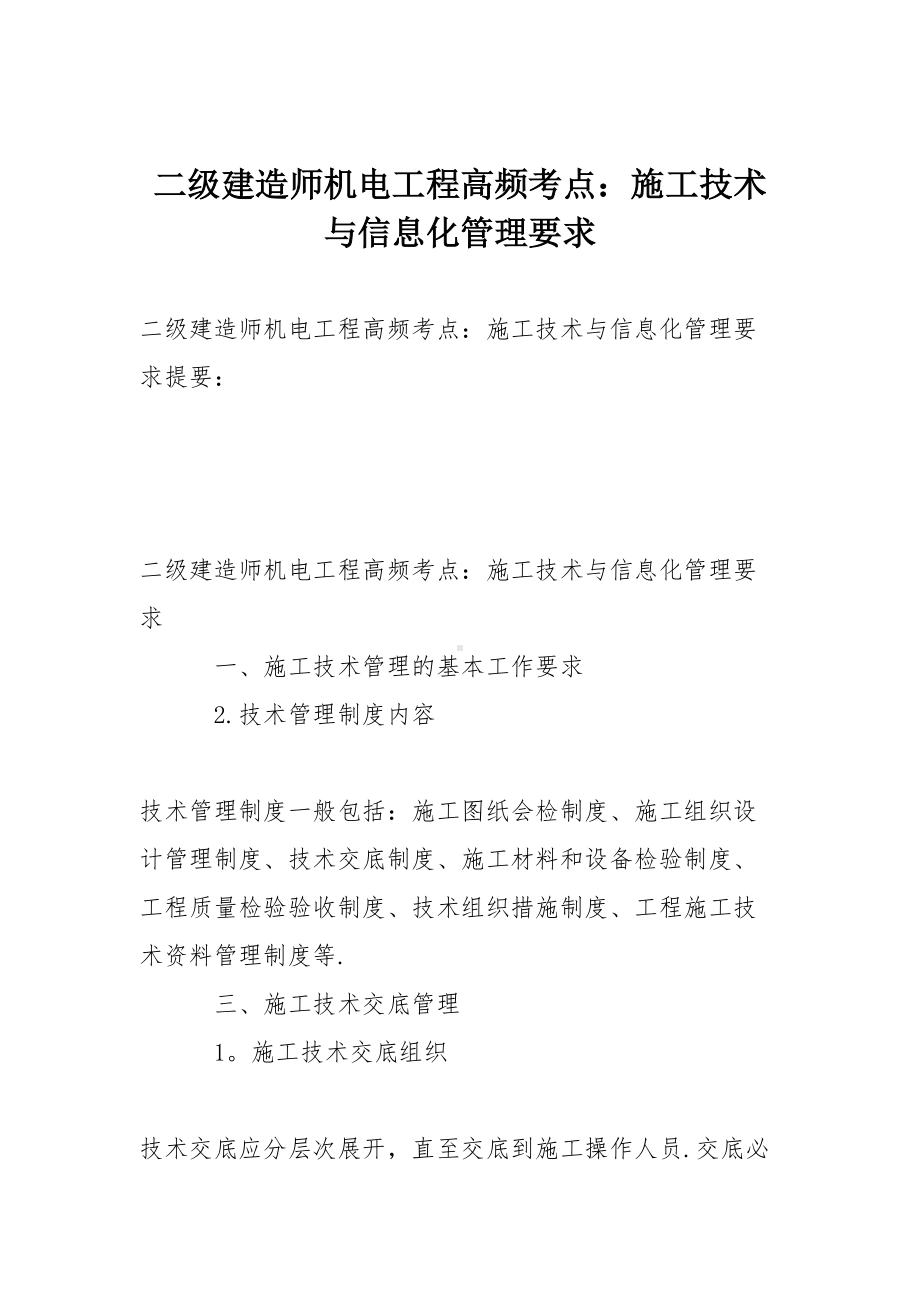 二级建造师机电工程高频考点：施工技术与信息化管理要求(DOC 13页).doc_第1页