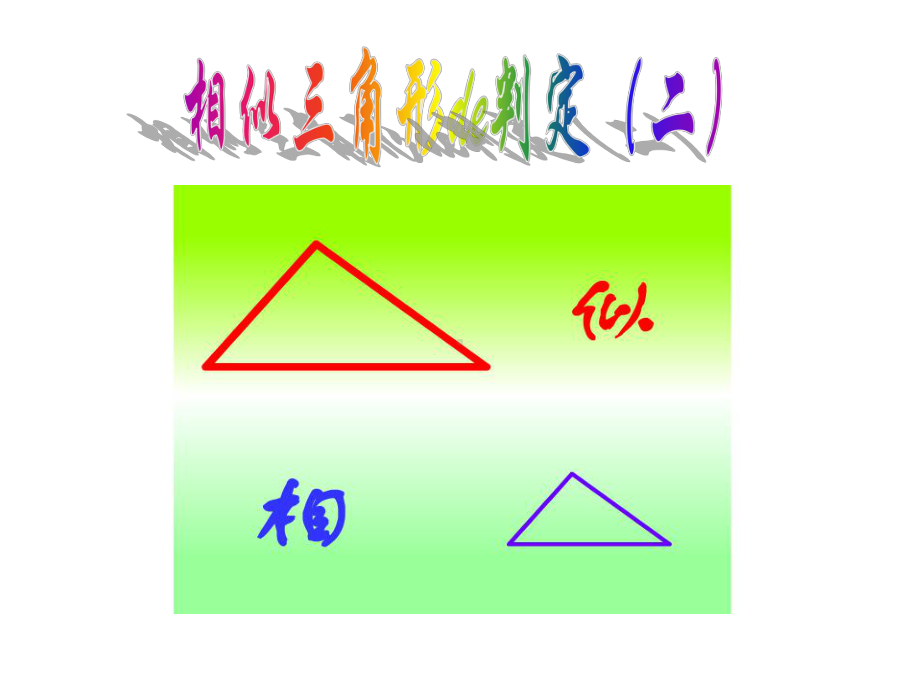 相似三角形的判定SAS课件.ppt_第1页