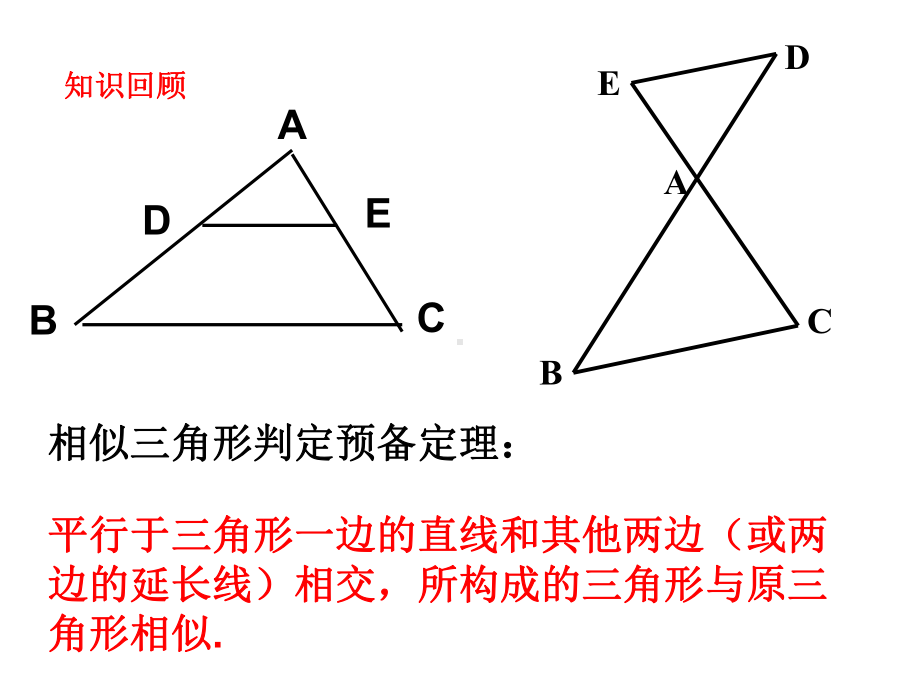 相似三角形的判定SAS课件.ppt_第2页