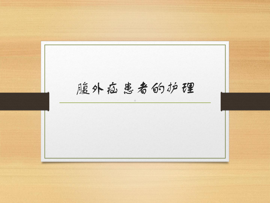 腹外疝患者的护理医学课件.ppt_第1页