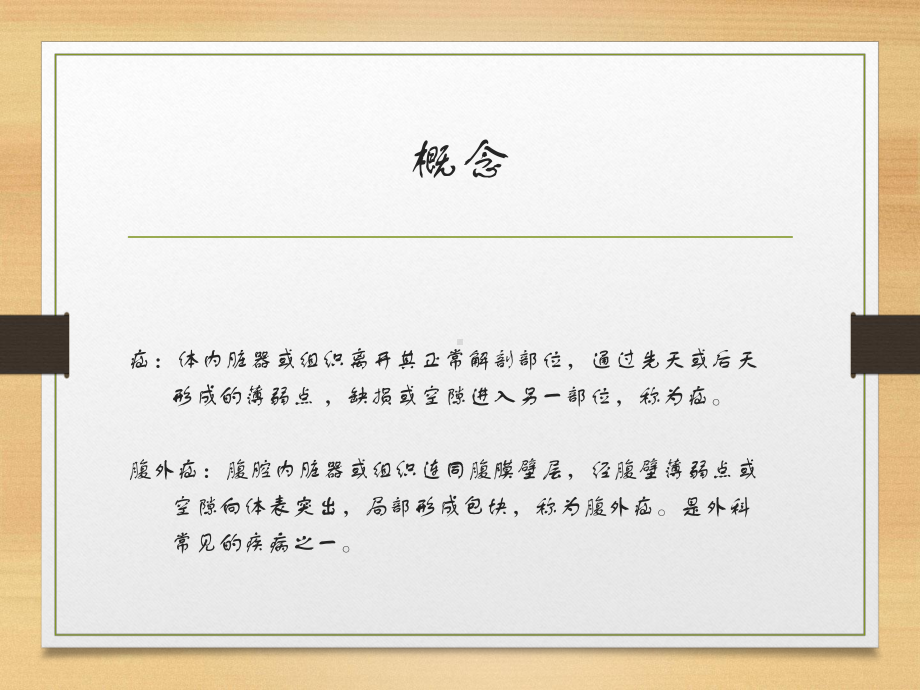 腹外疝患者的护理医学课件.ppt_第2页