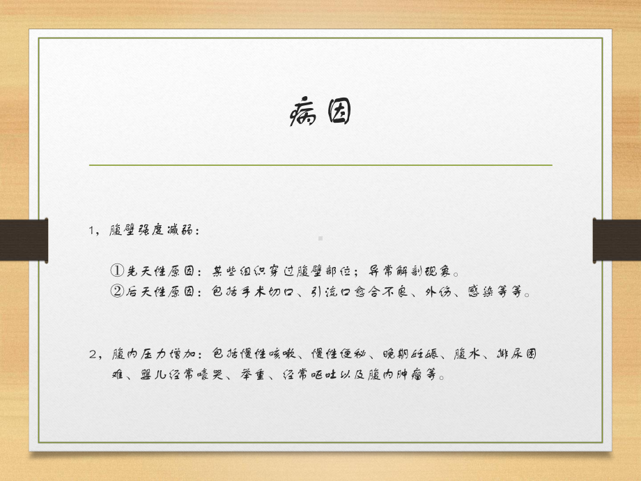 腹外疝患者的护理医学课件.ppt_第3页