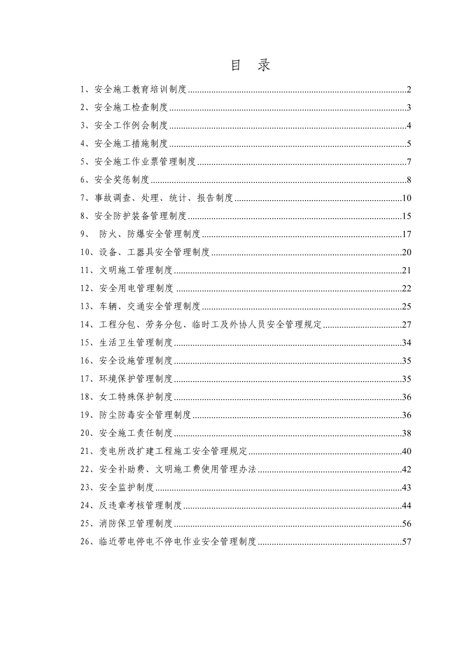 变电站安全管理制度(DOC 47页).doc_第1页