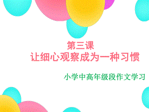 让细心观察成为一种习惯课件.ppt