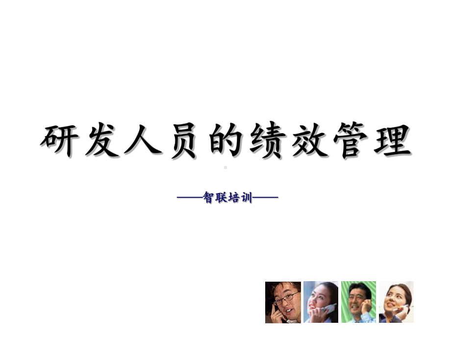 研发人员的绩效管理课件.ppt_第1页