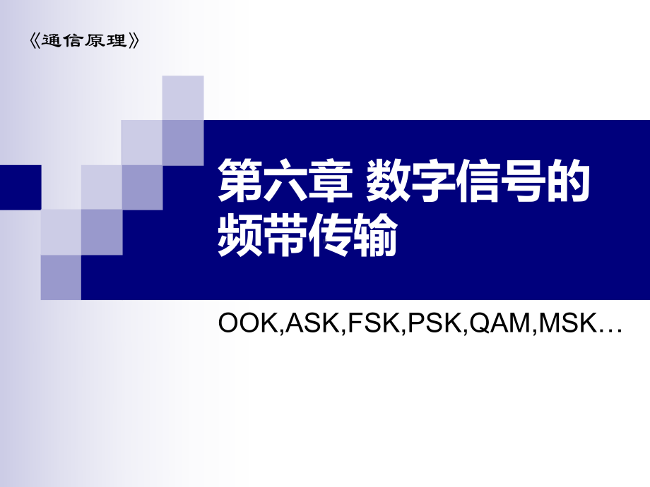 通信原理B02-161通信原理-第六章-数字信号的频带传输课件.ppt_第1页