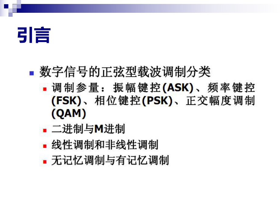 通信原理B02-161通信原理-第六章-数字信号的频带传输课件.ppt_第2页