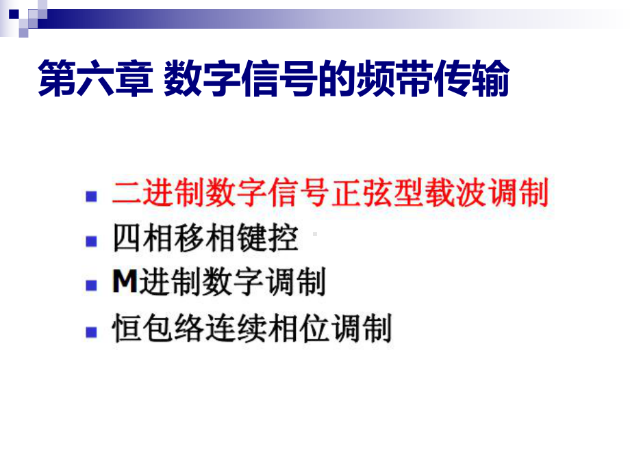 通信原理B02-161通信原理-第六章-数字信号的频带传输课件.ppt_第3页