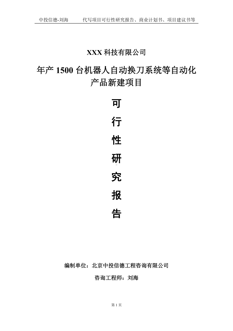 年产1500台机器人自动换刀系统等自动化产品新建项目可行性研究报告写作模板定制代写.doc_第1页