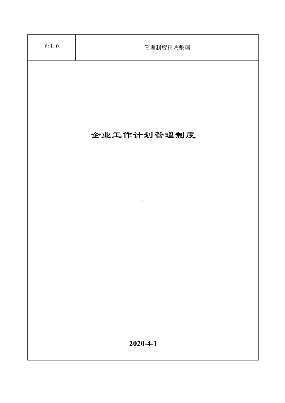 企业工作计划管理制度(DOC 13页).doc_第1页