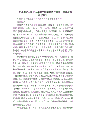 部编版初中语文九年级下册第四单元整体一等奖创新教学设计.docx