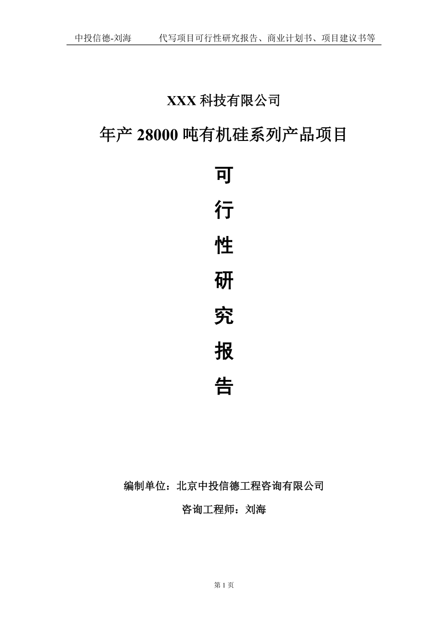 年产28000吨有机硅系列产品项目可行性研究报告写作模板定制代写.doc_第1页