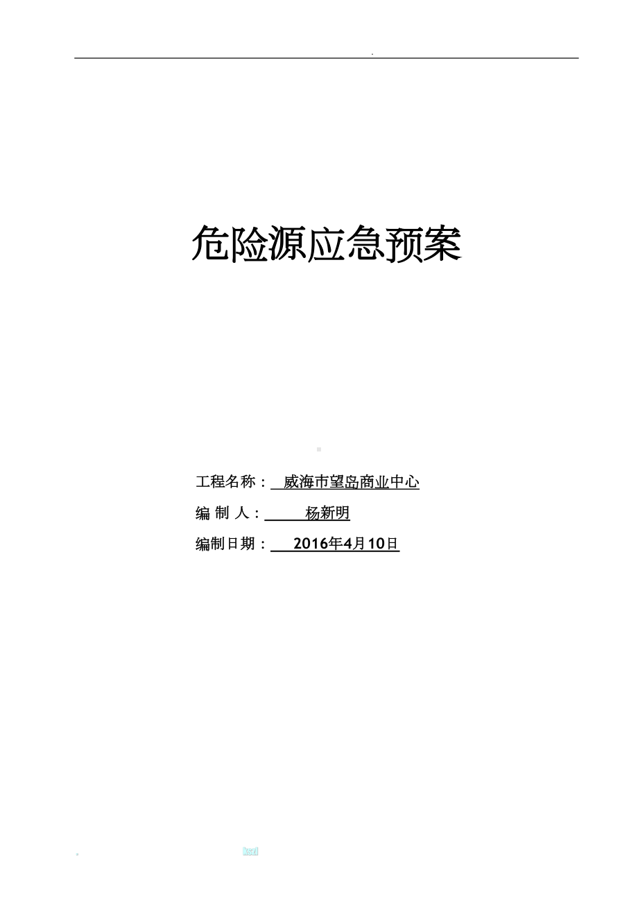 危险源应急预案(DOC 18页).doc_第1页