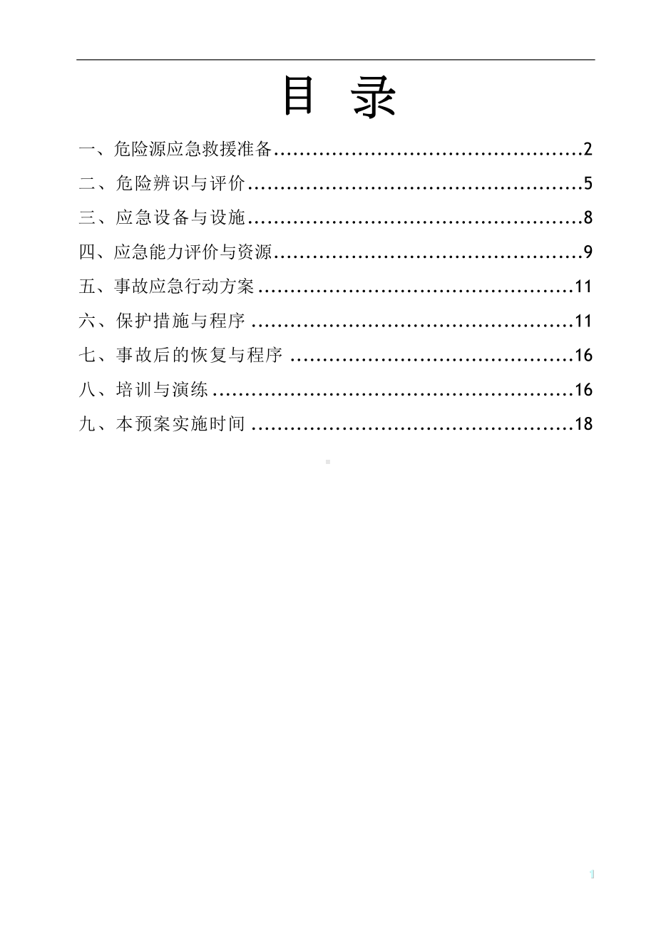 危险源应急预案(DOC 18页).doc_第2页