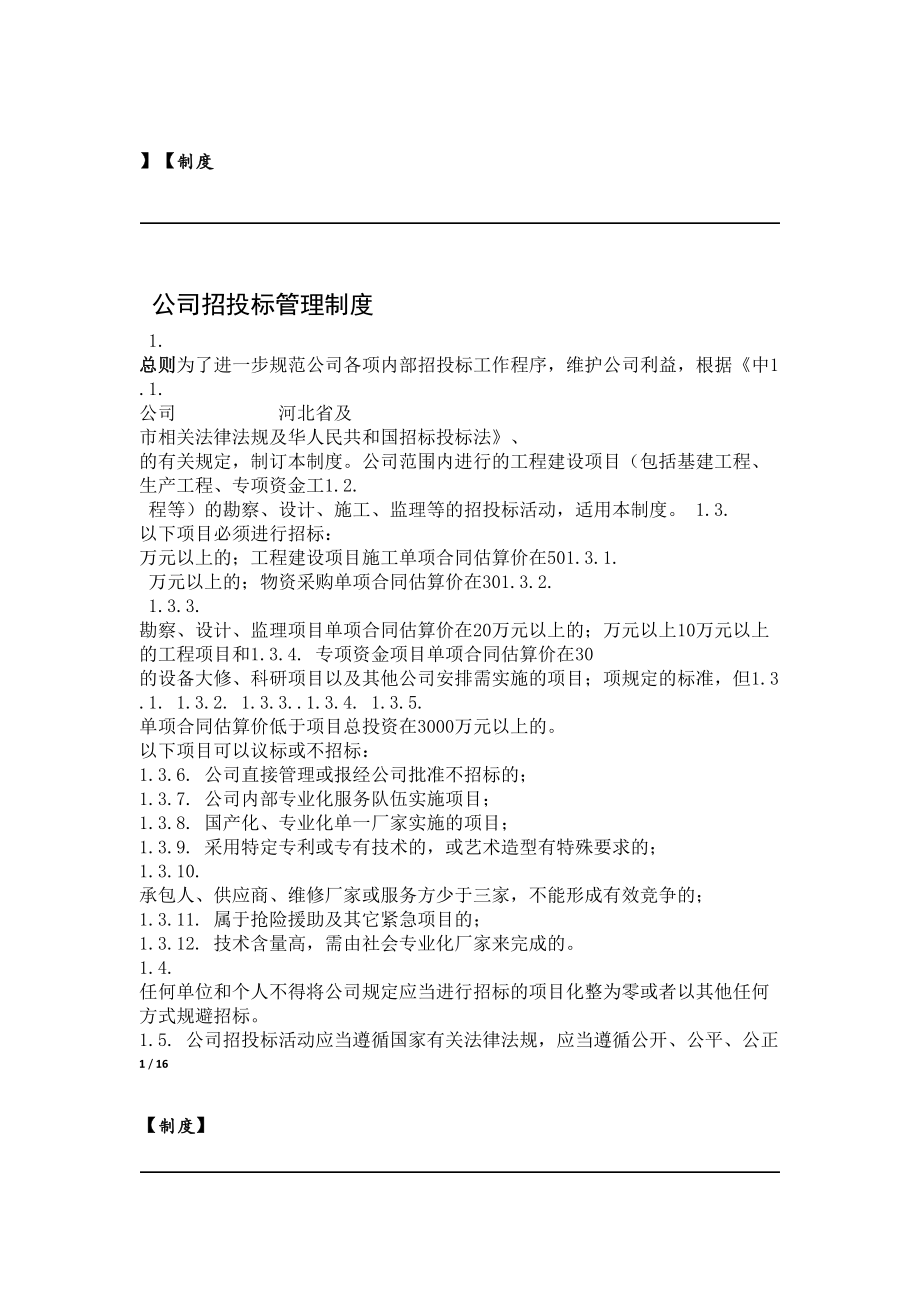 内部招投标管理制度(DOC 14页).doc_第1页