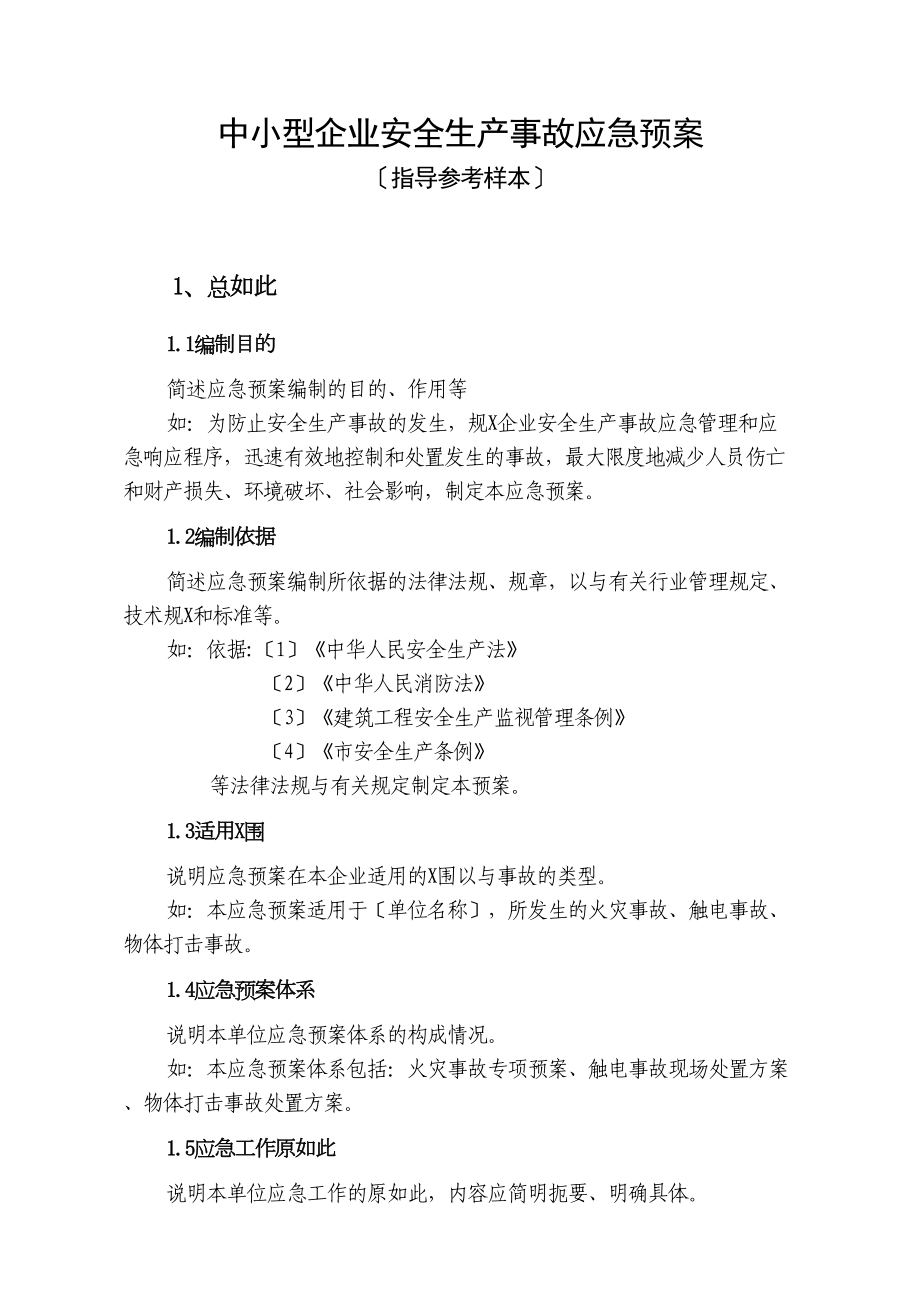 中小型的企业的安全系统的生产事故应急预案范文(DOC 15页).doc_第1页