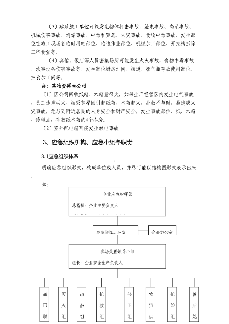 中小型的企业的安全系统的生产事故应急预案范文(DOC 15页).doc_第3页