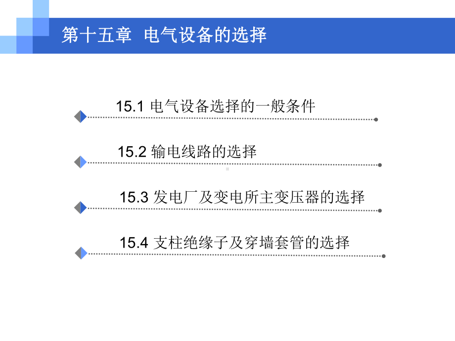 电力工程基础-电气设备的选择课件.ppt_第2页