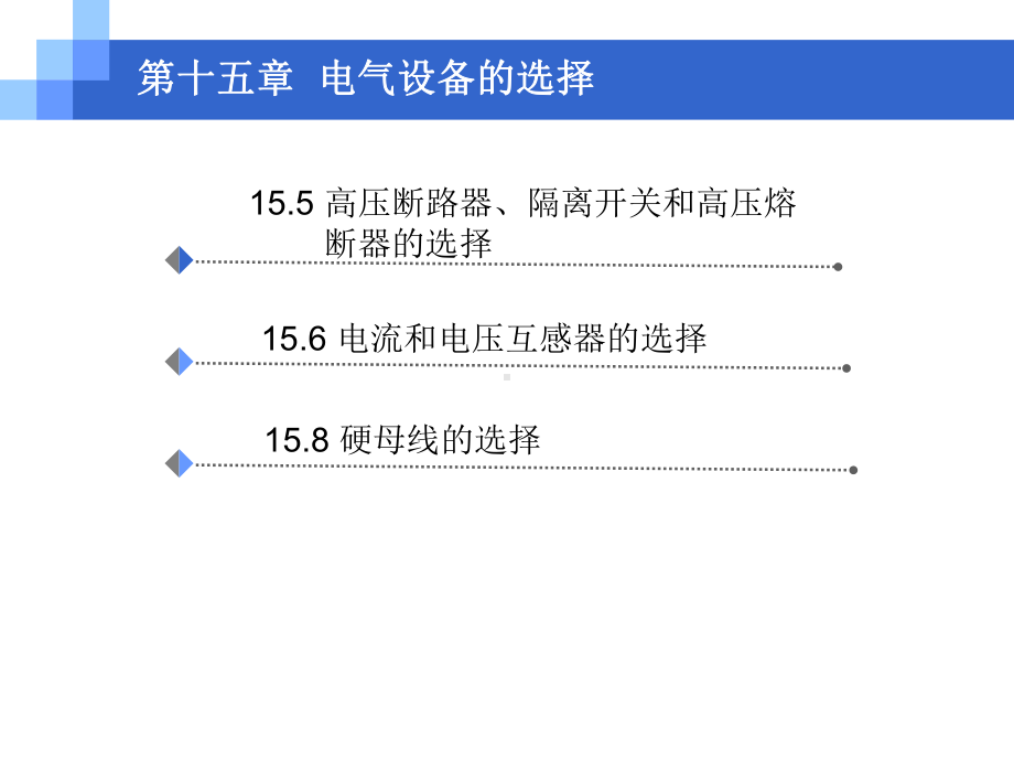 电力工程基础-电气设备的选择课件.ppt_第3页