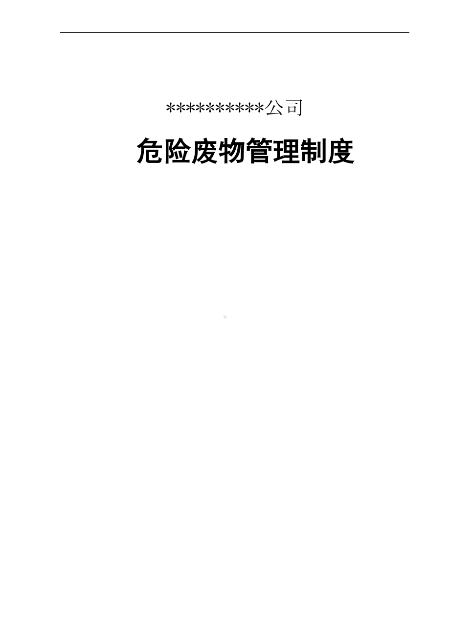 公司危险废物管理制度汇编最新版[(DOC 21页).doc_第1页