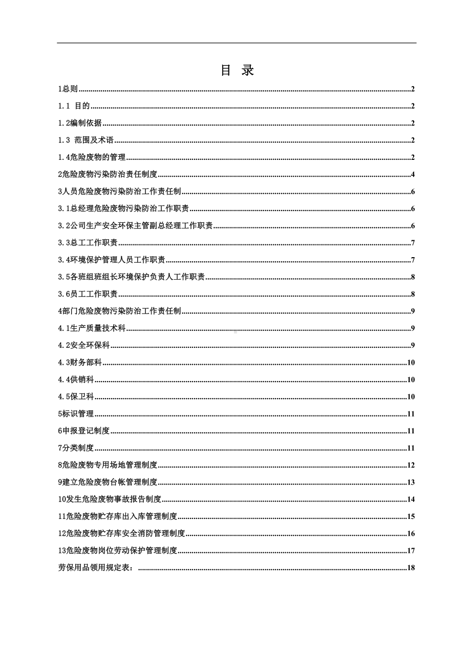 公司危险废物管理制度汇编最新版[(DOC 21页).doc_第2页