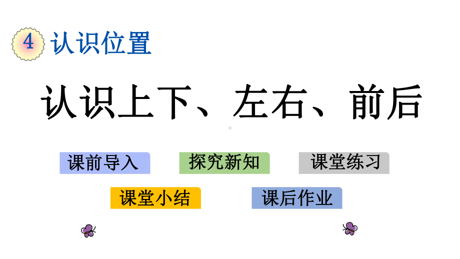 第四单元-认识位置-41-认识上下、左右、前后-课件.pptx_第1页