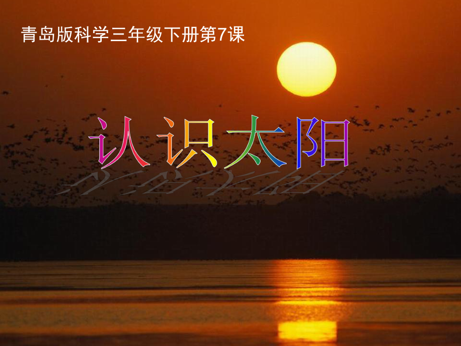 科学认识太阳-优质课公开课课件.ppt_第1页