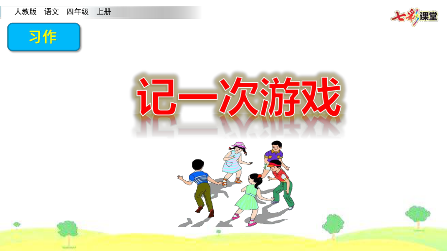 部编人教版四年级上册语文习作：记一次游戏课件2套(新审定).pptx_第1页