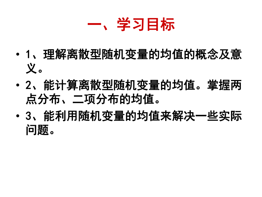 离散型随机变量的均值-课件.ppt_第2页