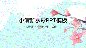 经典大气小清新赢未来水彩通用模板课件.pptx