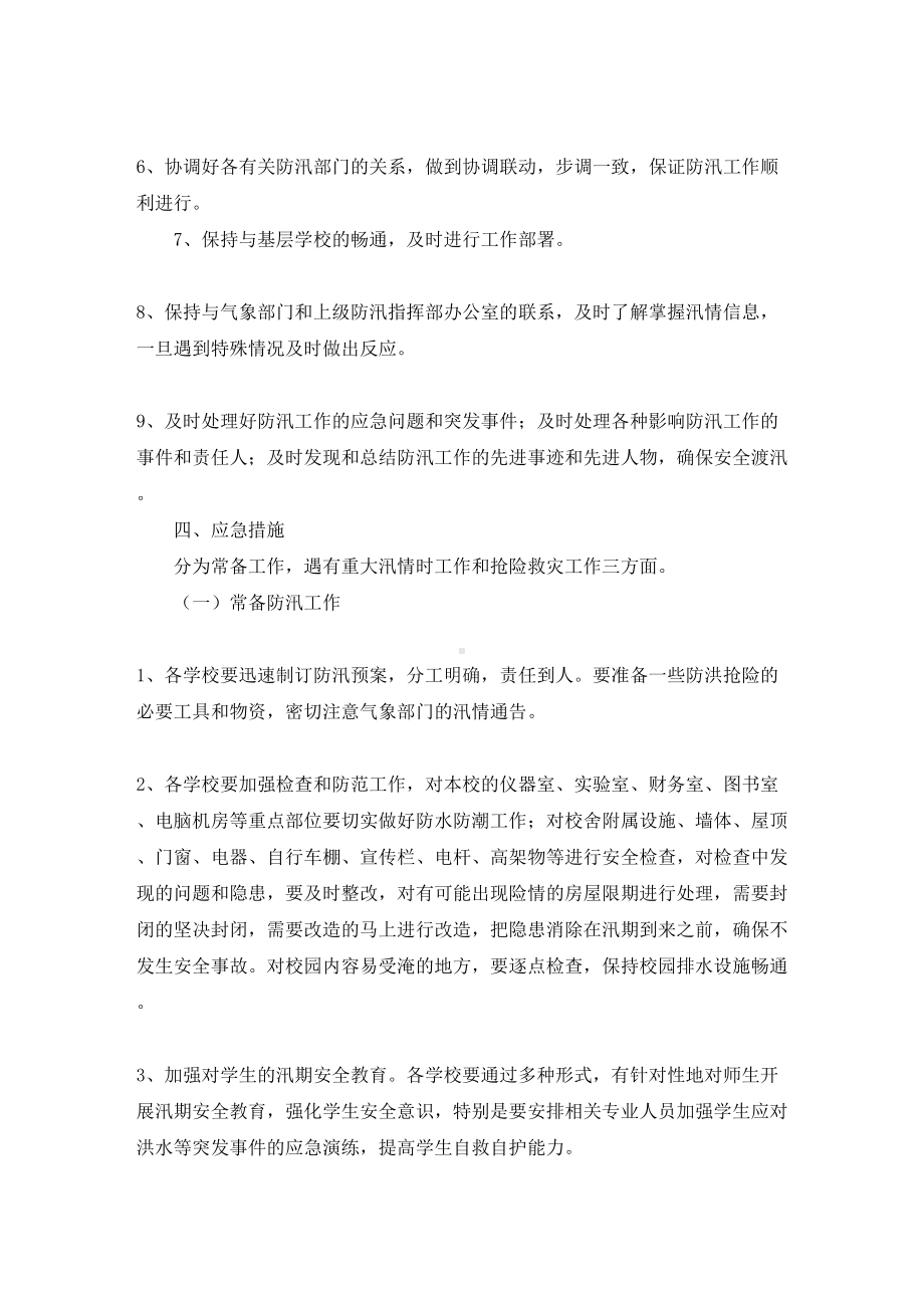 乡镇防汛应急预案(整理3篇)(最新)(DOC 13页).doc_第2页